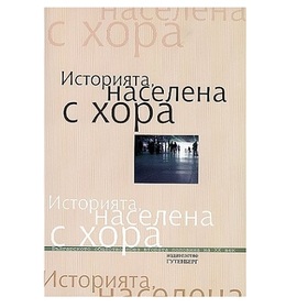 istoriata-naselena-s-hora_280x280_crop_478b24840a