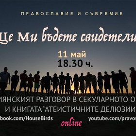 shte-mi-bydete-svideteli_280x280_crop_478b24840a