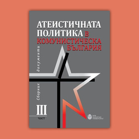 ateistichnata-politika-chast-3-nbu_280x280_crop_478b24840a