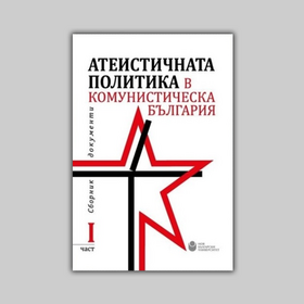 ateistichnata-politika-v-komunisticheska-bg_280x280_crop_478b24840a