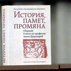 sbornik-istoriq-pamet-promqna-bta_280x280_crop_478b24840a
