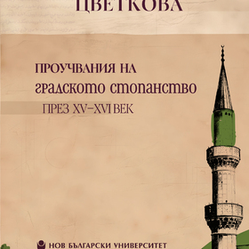 prouchvaniya-na-gradskoto-stopanstvo-cover_280x280_crop_478b24840a