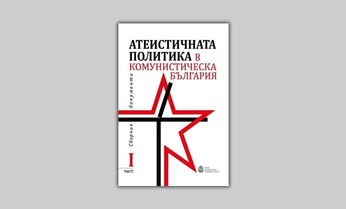 ateistichnata-politika-v-komunisticheska-bg_678x410_crop_478b24840a