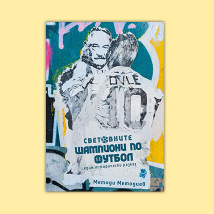 svetovnite-championi-po-futbol_700x700_crop_478b24840a